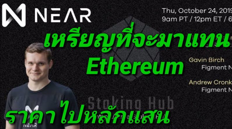 NEAR อนาคตราคาหลักแสนเพราะอะไรมาดูกัน | Crypto เล่า Ep.4