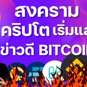 สงคราม Blockchain เริ่มแล้ว NEAR รุกหนัก / ข่าวใหญ่ BITCOIN FTX SUSHI COSMOS