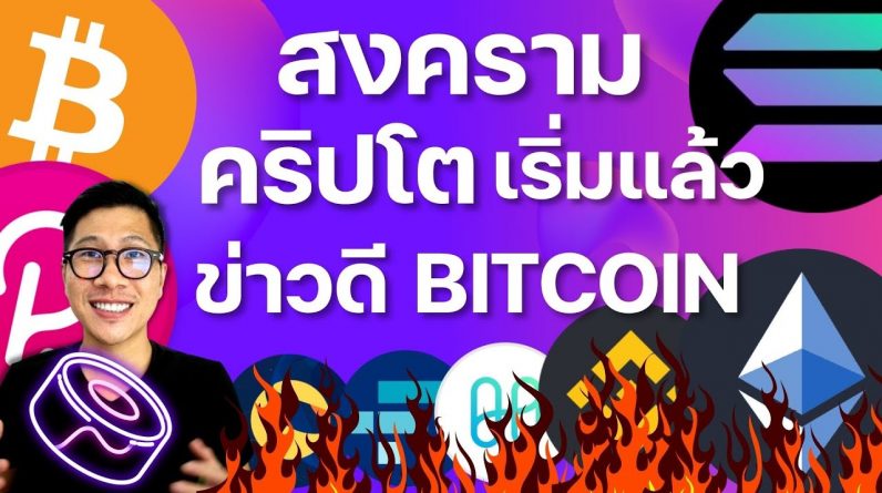 สงคราม Blockchain เริ่มแล้ว NEAR รุกหนัก / ข่าวใหญ่ BITCOIN FTX SUSHI COSMOS